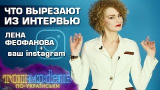 Топ-модель по-украински. Что вырезают из интервью. Лена Феофанова видео Топ-модель по-американски 21 сезон 5 серия на русском языке