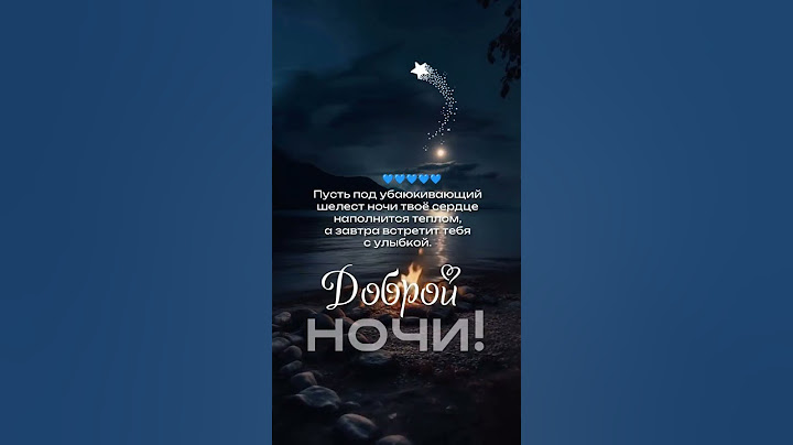 Спокойной ночи, сладких снов ! Пусть под убаюкивающий шелест ночи твоё сердце наполнится любовью 💕🕊️