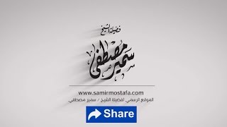 الخــطـــب المنبـــرية |( غــــمٌّ بِـــغَــــم )| لفضيلة الشيخ سمير مصطفى