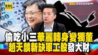 偷吃小三華麗轉身變獨董 趙天麟新缺「軍工股」發大財【57爆新聞】   @57BreakingNews