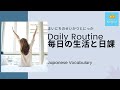 Routine in Japanese | Japanese Vocabulary #1 | 毎日の生活と日課（にっか）
