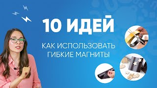 10 идей, как использовать магнитный винил и мягкое железо – MirMagnitov.RU