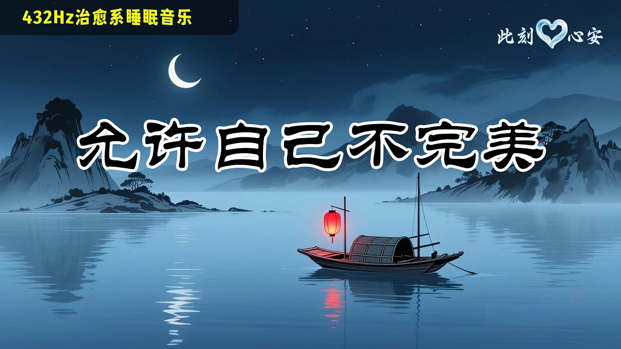 Watch 允许自己不完美 | 深夜治愈系睡眠音乐 | 停下内耗,放下焦虑,好好睡一觉 | Deep Sleep Music to Heal Anxiety & Accept Imperfection on YouTube Watch 允许自己不完美 | 深夜治愈系睡眠音乐 | 停下内耗,放下焦虑,好好睡一觉 | Deep Sleep Music to Heal Anxiety & Accept Imperfection on YouTube
