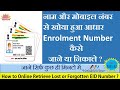 How to Retrieve Lost Aadhaar EID Number!खोया हुआ आधार Enrolment नंबर नाम और मोबाइल नंबर से जाने21-22
