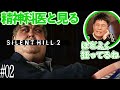 【恐怖再び】「程よく狂ってるよね...」精神科医と見る『サイレントヒル2』#02【市街地編】
