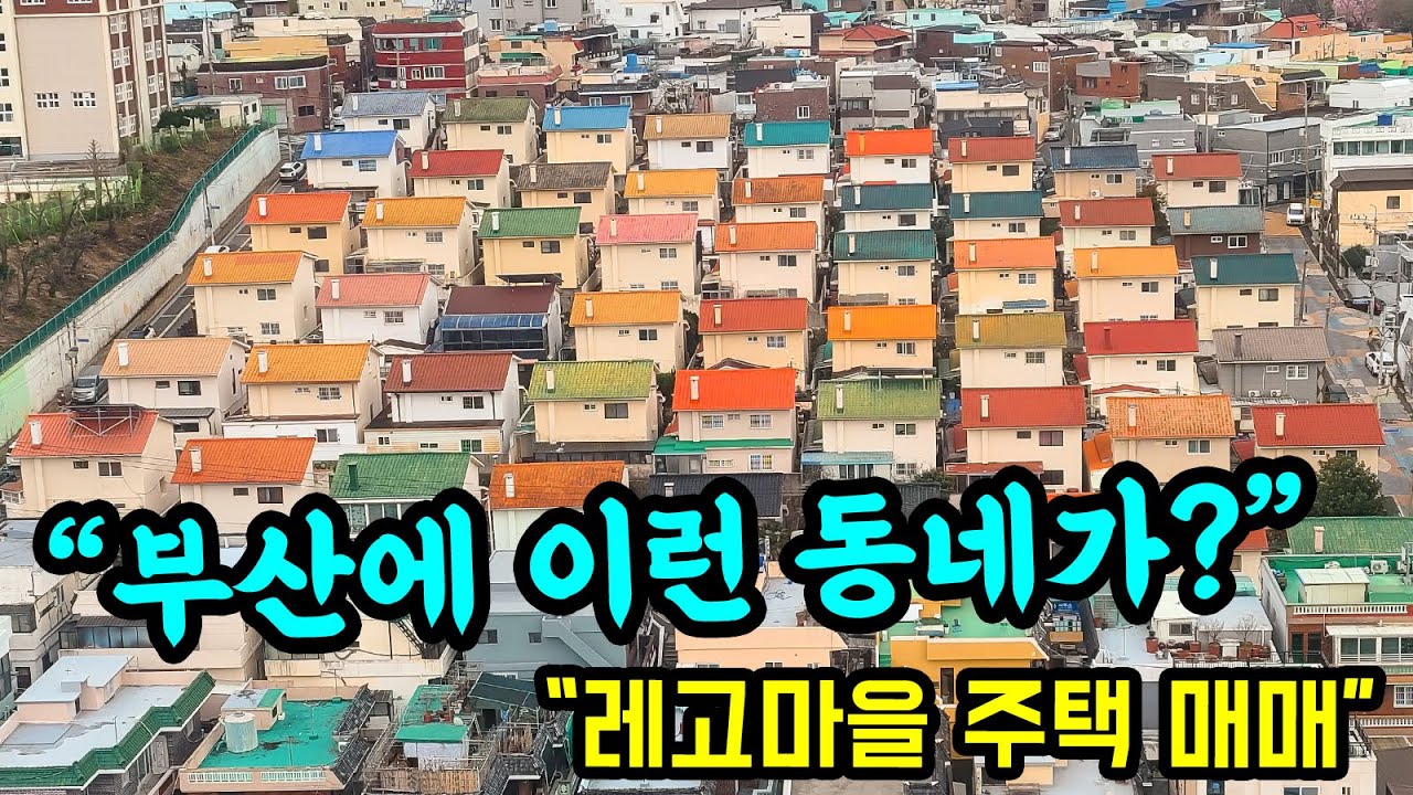 [부산 주택 매매] 도심속 전원 주택지!! 다 계획이 있었던 동네 