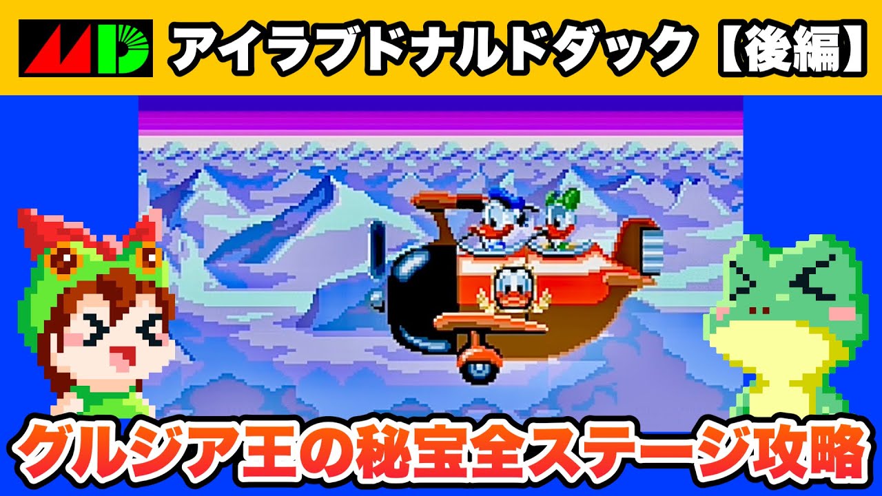 GENESIS / Quackshot starring Donald Duck / Full Game Longplay