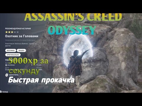 Видео: Повышение уровня опыта в Assassin's Creed Odyssey - как зарабатывать опыт и быстро повышать уровень