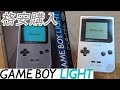 布団の中でもゲーム！ゲームボーイライト購入！