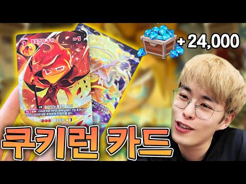 쿠키런 카드로 24,000 크리스탈 회수하기 ㅋㅋ
