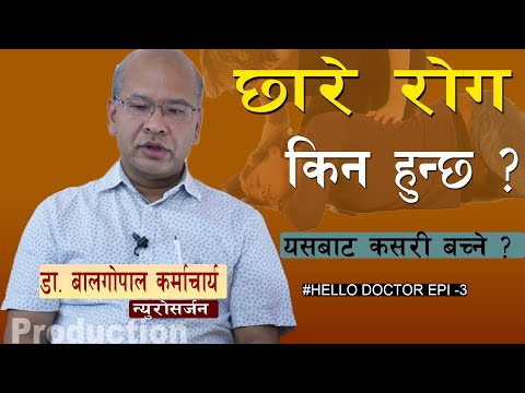 छ र र गल ई कसर न र म ल प र न Information On Epilepsy In Nepali II Chhare Rog II Health Tips 