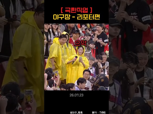 " [ 극한직업 ] 야구장 리포터편 "