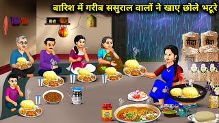 बारिश में गरीब ससुराल वालों ने खाए छोले भटूरे || Poor In -Laws Eaten Chole Bhature || Cartoon Video screenshot 3