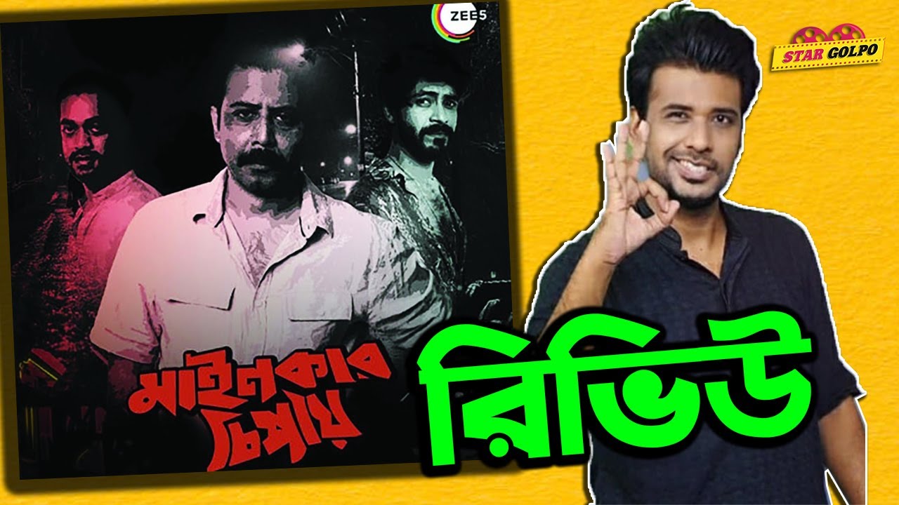 কেমন ছিল Mainkar Chipay? Mainkar Chipay Review by Shakeer Nizam! Arfan