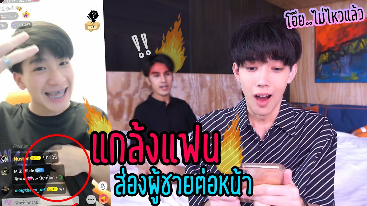 "ทดสอบความหึง" เปย์เงินให้ผู้ชายต่อหน้า (หัวร้อนสุดๆ) | เกือบไม่รอด!!