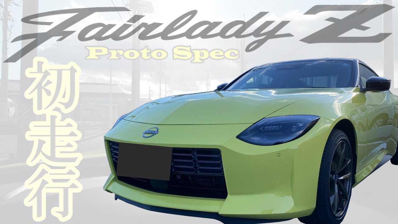 新型 日産 フェアレディZ】最高のダンスパートナーで 走行 レビュー