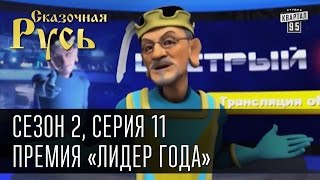 Сказочная Русь, сезон 2. Серия 11 - Премия «Лидер года», оппозиция и ее подвиги.