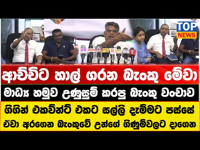 ආච්චිට හාල් ගරන බැංකු මේවා - ගිණුමට සල්ලි දැම්මට පස්සේ ඒවා අරගෙන බැංකුවේ උන්ගේ ගිණුම්වලට දාගෙන
