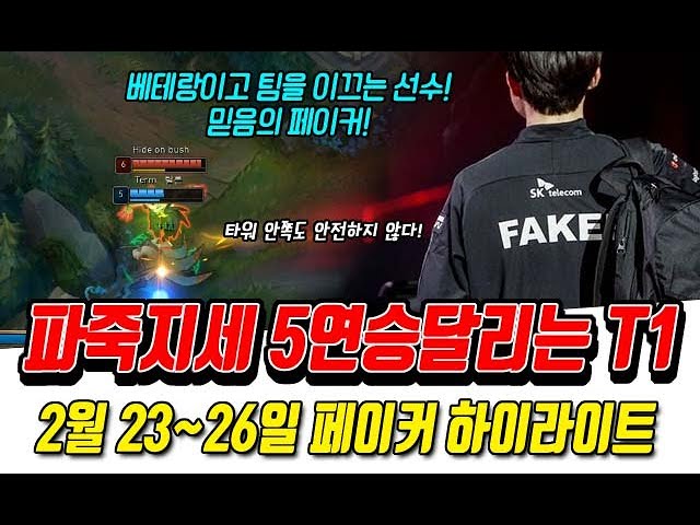 파죽지세 5연승달리는 페이커! 2월 23~26일 하이라이트!