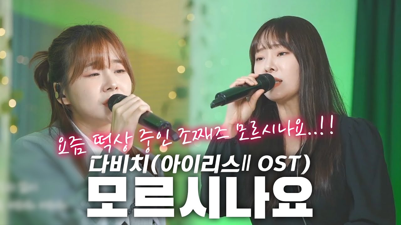 요즘 떡상 중인 노래, 조째즈의 모르시나요! with.배그나 모르시나요 - 다비치 (Cover by 안예슬)