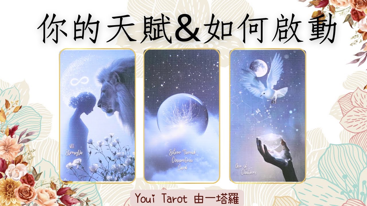 🔮你的天賦＆命中註定的職業方向｜如何啟動靈魂使命｜塔羅占卜｜🅃🄸🄼🄴🄻🄴🅂🅂