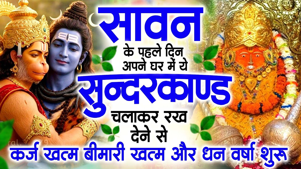 सावन के पहले दिन अपने घर में ये सुंदरकांड चलाकर रख देना कर्ज ,बीमारी खत्म और धन वर्षा शुरू