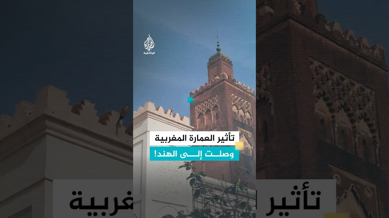 مسجد في الهند مستوحى من مسجد الكتبية المغربي!