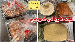 طرز تهیه بهترین و عالی ترین کیک ناریالی / نارگیلی شربتی به سبک قنادی ها خودت آماده کن باموادکه داری