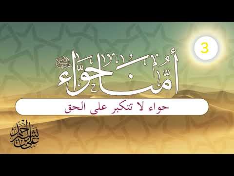 قصة أمنا حواء | الحلقة (3) | حواء لا تتكبر على الحق