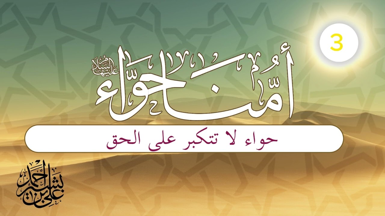 قصة أمنا حواء | الحلقة (3) | حواء لا تتكبر على الحق