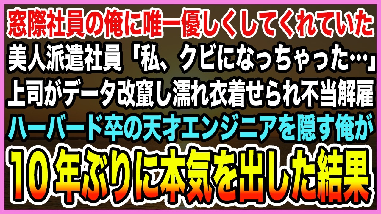 【感動する話】窓際社員の俺に唯一優しくしてくれていた美人派遣社員が上司にデータ改竄の濡れ衣着せられ不当解雇の危機に。ハーバード卒の天才エンジニアを隠す俺が10年ぶりに本気を出した結果【泣ける話・朗読】