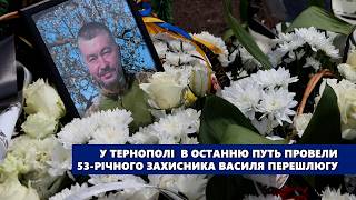 У Тернополі  в останню путь провели 53-річного захисника Василя Перешлюгу