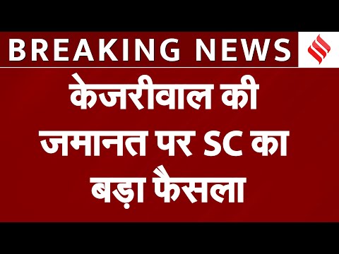 Arvind Kejriwal Bail: दिल्ली सीएम को सुप्रीम कोर्ट से जमानत, करीब 5 महीने बाद आएंगे बाहर