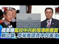 共軍軍演威脅