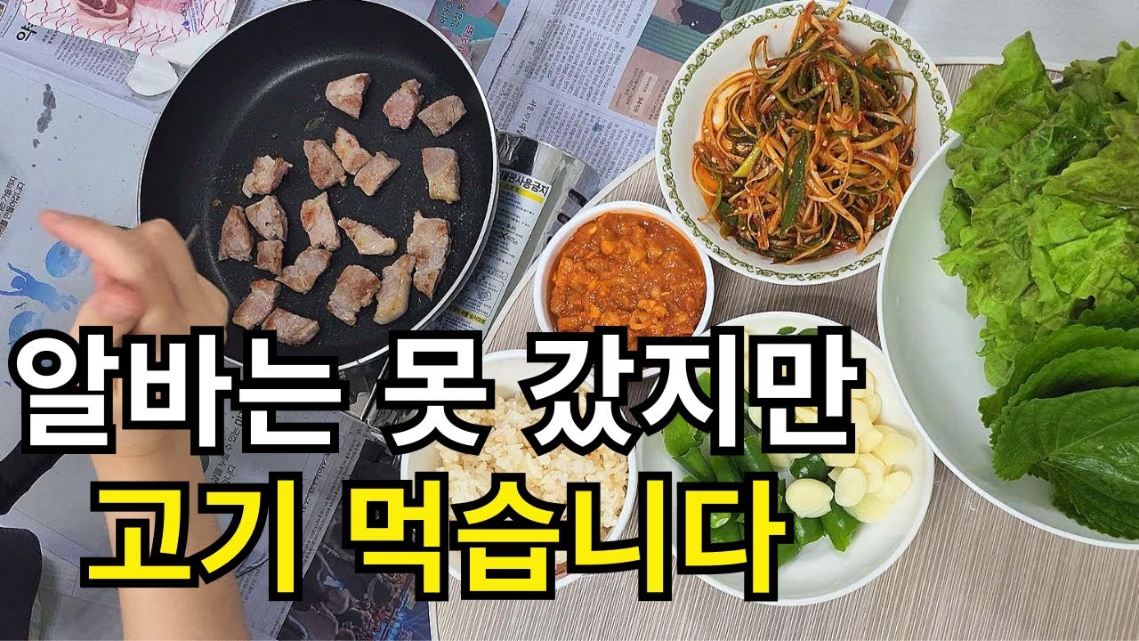 1인가구 30대 여자 짠순이 집밥 나홀로 고기 브이로그