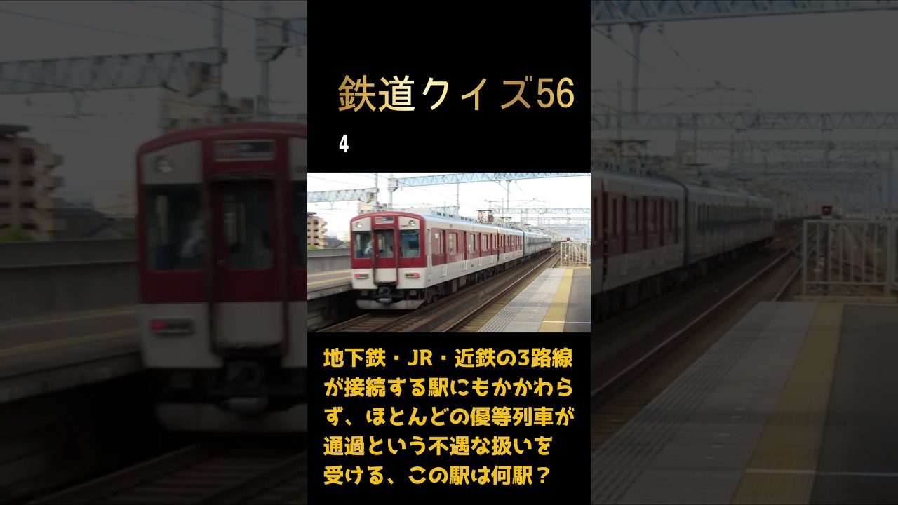 鉄道クイズ56 - YouTube