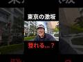 100kg、東京の激坂登れるのか。　#ロードバイク #激坂　#ヒルクライム