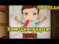 Хамгийн хүчирхэг хаан дахин төрсөн нь (Парт 1,2,3,4)