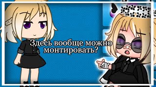 🎬Тестирую Gacha Animator(наркомания) 🎬 // Alenka limek