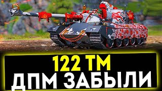 ✅ 122 ТМ - ДПМ ЗАБЫЛИ! ОБЗОР ТАНКА! МИР ТАНКОВ