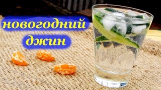 Рецепт новогоднего Джина от Алкофана Рецепт новогоднего Джина от Алкофана