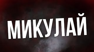 Микулай (2023) Hd / Советую Смотреть, Онлайн Обзор Фильма