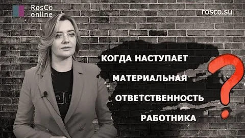 Какая материальная ответственность у кладовщика