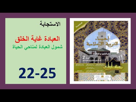 العبادة غاية الخلق شمول العبادة مناحي الحياة 22و23و24و25 إحياء التربية الإسلامية