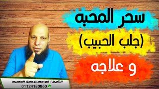 سحر المحبه (جلب الحبيب) و علاجه #أبو_عبدالرحمن_المصري رقم الواتس المخصص للعلاج 201124180860+