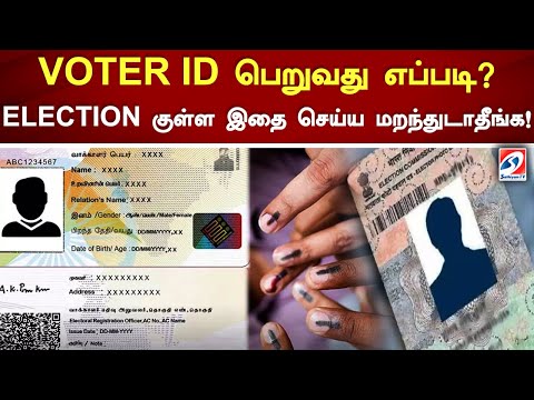 VOTER ID பெறுவது எப்படி? ELECTION குள்ள இதை செய்ய மறந்துடாதீங்க! | Voter Id | Sathiyam Tv