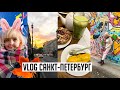 ОСЕННИЙ VLOG Санкт-Петербург 🍁ПОШЛИ НА КЛАДБИЩЕ 😳Дикая Выставка, Петергоф, Прогулки, Где Покушать🍜