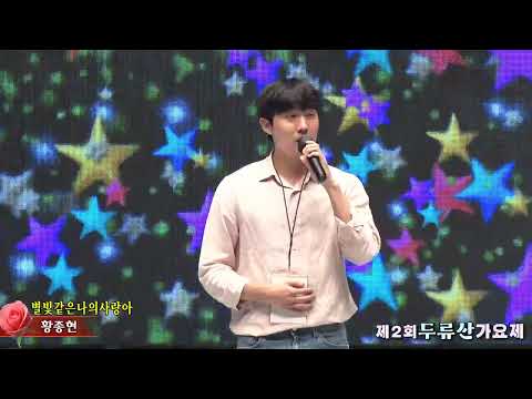 황종현,별빛같은나의사랑아,,제2회두류산가요제,주최대구경북연예인협회,주관나나기획