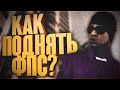 [ ГАЙД ] ПОВЫШЕНИЕ FPS В GTA SAMP КАК УБРАТЬ ЛАГИ? - ТОП 3 МОЩНЫХ FPS UP