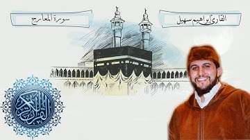 القارئ إبراهيم سهيل تلاوة ماتعة من سورة المعارج